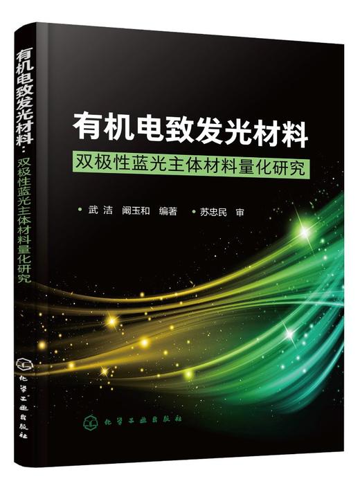 有机电致发光材料-双极性蓝光主体材料量化研究 武洁 阚玉和 有机(聚合物)电致发光研究参考书籍 高等学校相关专业教材 商品图0