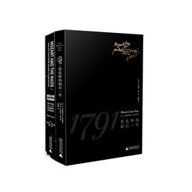 莫扎特与纳粹+1791,莫扎特的zui后一年  全两册