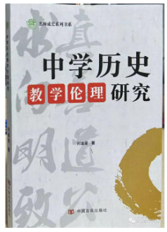 中学历史教学伦理研究 刘道梁