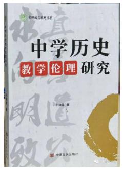 中学历史教学伦理研究 刘道梁 商品图0
