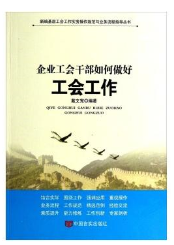 新编基层工会劳动保护与监督检查工作手册