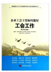 新编基层工会劳动保护与监督检查工作手册 商品图0