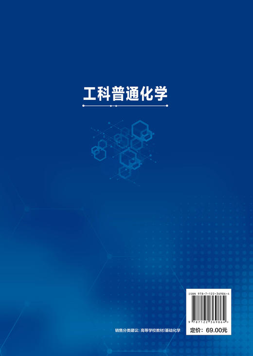 工科普通化学 杨建文 王拴紧 宋树芹 高等学校规划教材 非化学化工专业工科类专业教学教材 新能源新材料环境科学工程与生命科学 商品图1