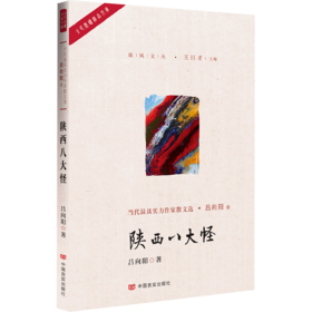 陕西八大怪（中国作家协会会员著，曾获冰心散文奖等；以古喻今，借用传统经典文化反映现当代社会现象）