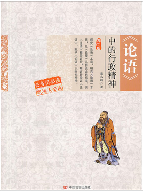 《论语》中的行政精神