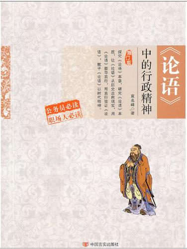 《论语》中的行政精神 商品图0