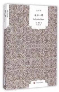 国民阅读经典：最后一课 全译本