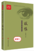 眼缘：郑局廷中篇小说选 商品缩略图0