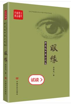 眼缘：郑局廷中篇小说选 商品图0