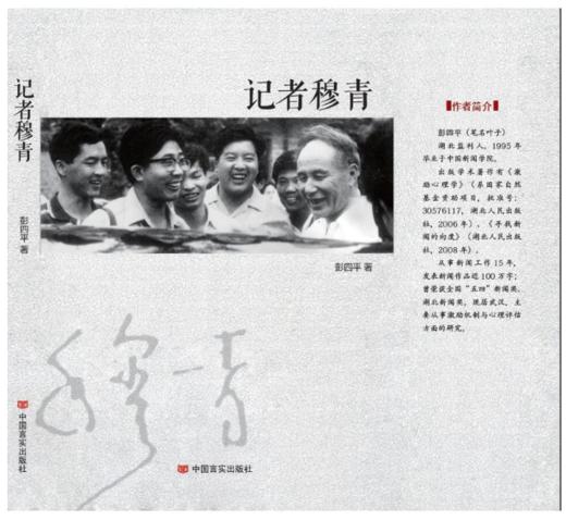 记者穆青 （正气风骨是穆青，一字一句总关情。人民冷暖放心上，不愧中国新闻人。） 商品图0