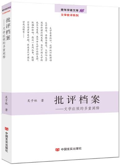 批评档案：文学症候的多重阐释（青年学者文库?文学批评系列） 商品图0