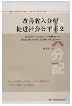 改善收入分配促进社会公平正义