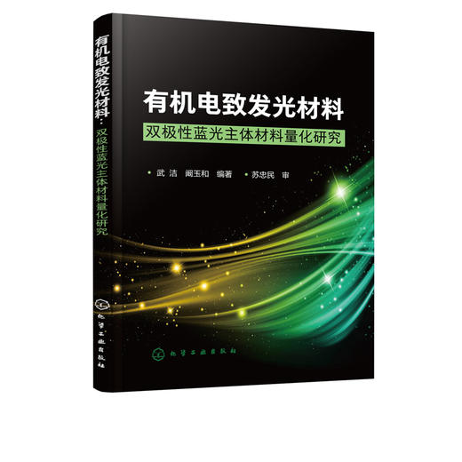 有机电致发光材料-双极性蓝光主体材料量化研究 武洁 阚玉和 有机(聚合物)电致发光研究参考书籍 高等学校相关专业教材 商品图5