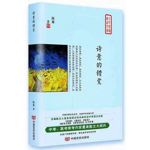 诗意的错觉（中高考常考作家最美散文集，入选各地语文教材及试卷，《读者》《意林》《百家讲坛》主力作家） 商品图0