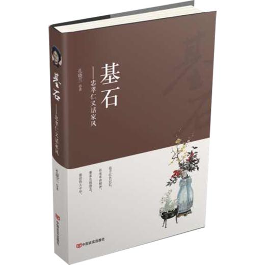 基石：忠孝仁义话家风（回忆父辈抗日事迹，追寻红色记忆，传承革命精神） 商品图0