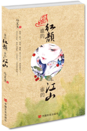 谁的红颜，谁的江山（妺喜、妲己、褒姒、骊姬，作为我国历史上名传千古的美人，在她们光鲜华丽的背后，到底掩藏了多少是非）