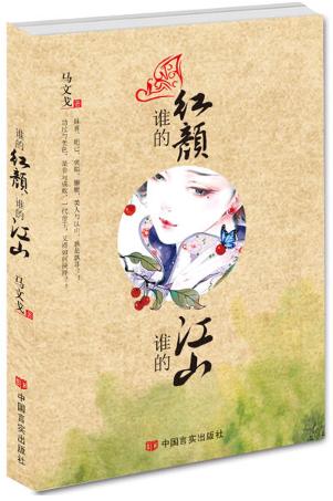 谁的红颜，谁的江山（妺喜、妲己、褒姒、骊姬，作为我国历史上名传千古的美人，在她们光鲜华丽的背后，到底掩藏了多少是非） 商品图0