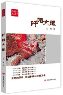 阡陌大地 （一部融汇悬疑、侦破和哲思的唯美作品；一部思考人性、人情和人生的理性作品） 商品图0