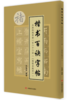 楷书百诀字帖（《雁塔圣教序》） 点画结构布势一百二十二法 商品缩略图0