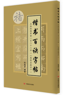 楷书百诀字帖（《雁塔圣教序》） 点画结构布势一百二十二法