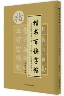 楷书百诀字帖（《雁塔圣教序》） 点画结构布势一百二十二法 商品图0