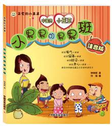 小果果的果果班:注音版 商品图0