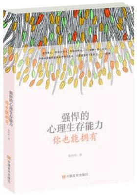 强悍的心理生存能力，你也能拥有