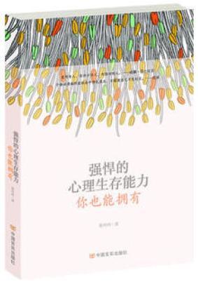 强悍的心理生存能力，你也能拥有 商品图0
