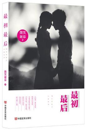 最初最后（命中注定的爱情，就算伤痛也难割舍。爱有多深，才能如此念念不忘。）