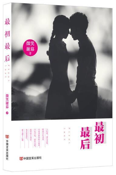 最初最后（命中注定的爱情，就算伤痛也难割舍。爱有多深，才能如此念念不忘。） 商品图0