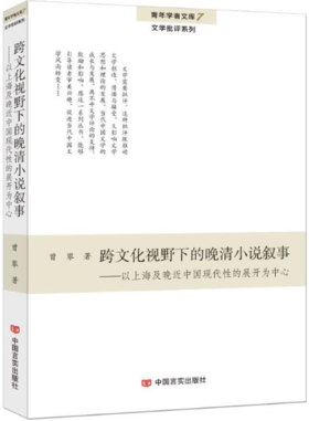 跨文化视野下的晚清小说叙事：以上海及晚近中国现代性的展开为中心（青年学者文库·文学批评系列）