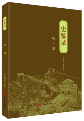 史鉴录：明—清（以铜为镜，可以正衣冠；以史为镜，可以知兴替；以人为镜，可以明得失。 ）