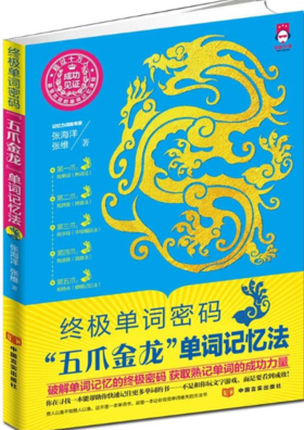 终极单词密码：“五爪金龙”单词记忆法（中央电视台记忆节目专业顾问、英语单词记忆专家张海洋呕心力作，超过十万人的成功见证）