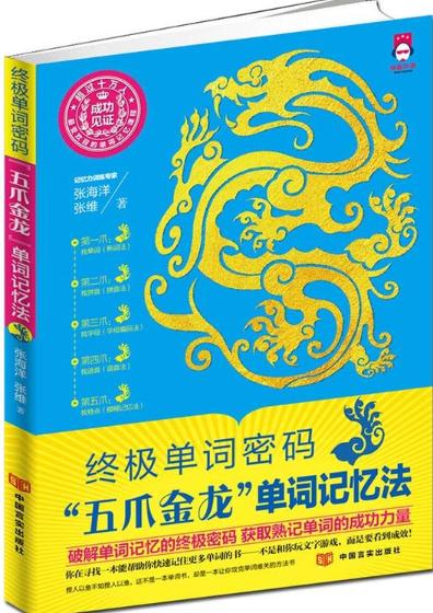 终极单词密码：“五爪金龙”单词记忆法（中央电视台记忆节目专业顾问、英语单词记忆专家张海洋呕心力作，超过十万人的成功见证） 商品图0