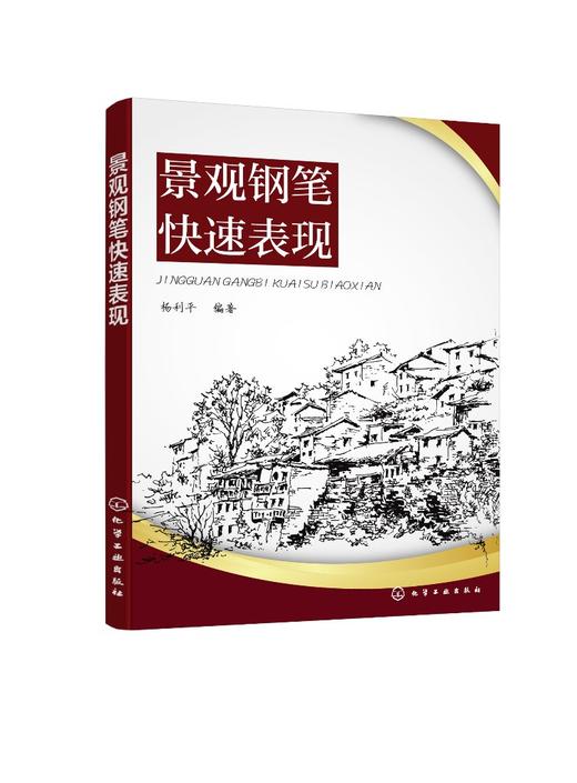 景观钢笔快速表现（杨利平） 商品图0