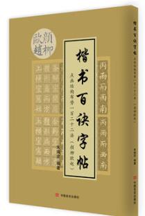 楷书百诀字帖（颜柳欧赵） 点画结构布势一百二十二法 商品图0