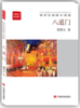 八道门:周李立短篇小说选 商品缩略图0