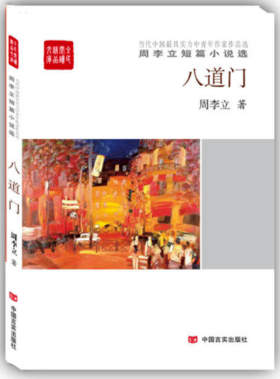 八道门:周李立短篇小说选