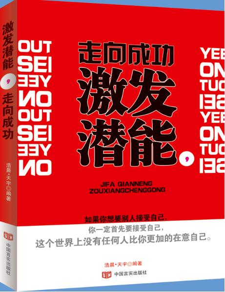 激发潜能，走向成功 商品图0