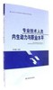 专业技术人员内生动力与职业水平 9787517124849 中国言实出版社 2018新版 商品缩略图0
