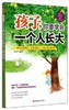 孩子，你要学会一个人长大 商品缩略图0