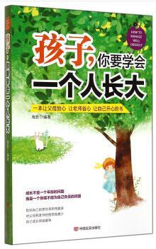 孩子，你要学会一个人长大