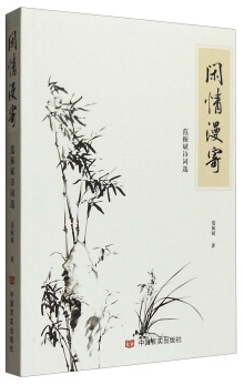闲情漫寄：范振斌诗词选