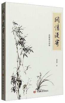 闲情漫寄：范振斌诗词选 商品图0
