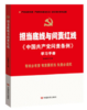 担当底线与问责红线 -《中国共产党问责条例》学习手册 商品缩略图0