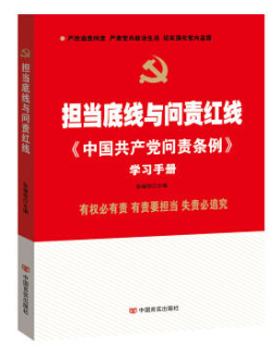 担当底线与问责红线 -《中国共产党问责条例》学习手册