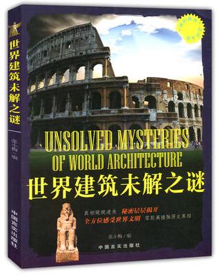 "博识教育"泛读文库：世界建筑未解之谜 商品图0