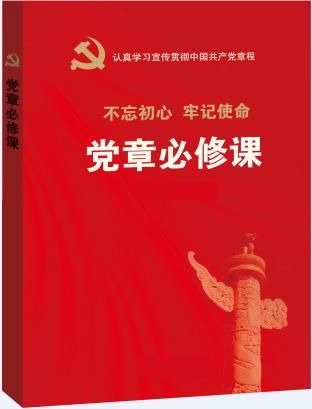 党章必修课 不忘初心 牢记使命 学习遵循贯彻维护《中国共产党章程》 商品图0