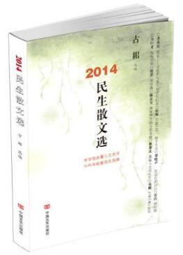 2014民生散文选（字字饱含着人文关怀。句句承载着民生民意） 商品图0