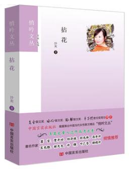 拈花 悄吟文丛 著名作家莫言、贾平凹、邱华栋、刘兆林、马步升、王兆胜、谢大光、许辉、叶广苓、杨晓升倾情推荐。 商品图0